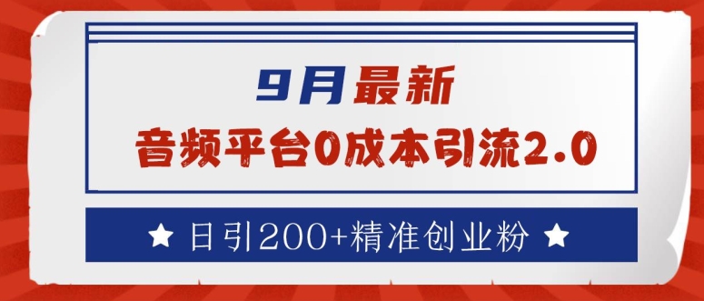 9月最新：音频平台0成本引流，日引200+精准创业粉【揭秘】-副业资源站