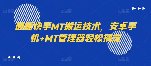 最新快手MT搬运技术，安卓手机+MT管理器轻松搞定-副业资源站