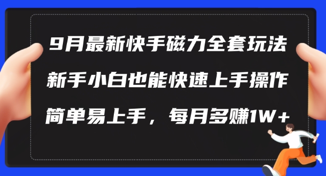 9月最新快手磁力玩法，新手小白也能操作，简单易上手，每月多赚1W+【揭秘】-副业资源站