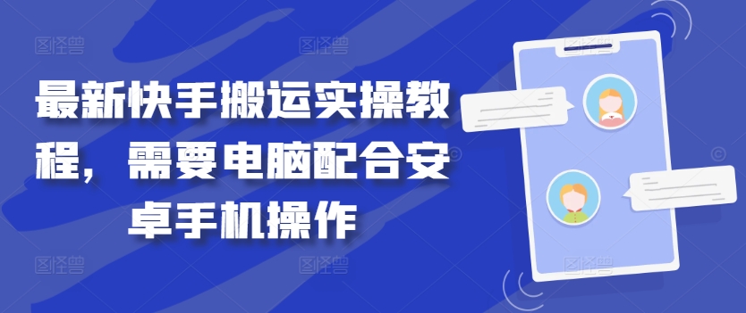 最新快手搬运实操教程，需要电脑配合安卓手机操作-副业资源站