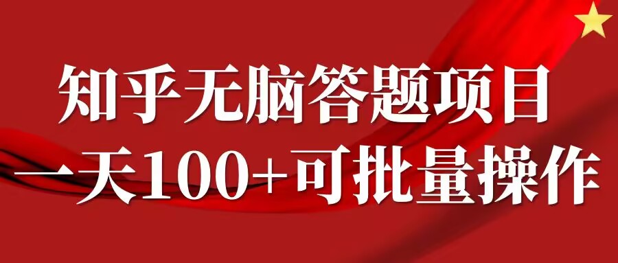 知乎答题项目，日入100+，时间自由，可批量操作【揭秘】-副业资源站