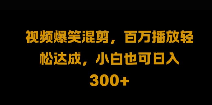 视频号零门槛，爆火视频搬运后二次剪辑，轻松达成日入1k【揭秘】-副业资源站