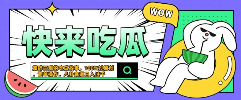 震碎三观的吃瓜故事，一键生成100%过原创，猎奇八卦赛道，简单操作日入几张【揭秘】-副业资源站