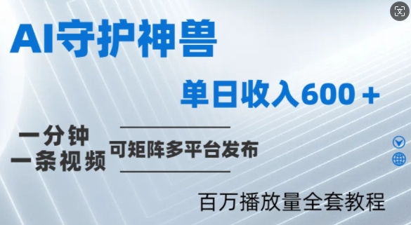 制作各省守护神，100多W播放量的视频只需要1分钟就能完成【揭秘】-副业资源站