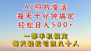 利用AI软件让照片变活,发布小红书抖音引流,一天搞了四位数,新玩法,赶紧搞起来【揭秘】-副业资源站