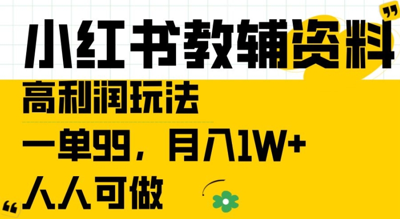 小红书教辅资料高利润玩法，一单99.月入1W+，人人可做【揭秘】-副业资源站