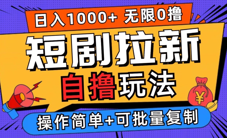 2024短剧拉新自撸玩法，无需注册登录，无限零撸，批量操作日入过千【揭秘】-副业资源站