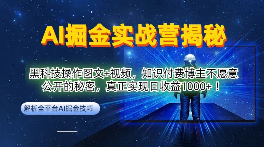 AI掘金实战营：黑科技操作图文+视频，知识付费博主不愿意公开的秘密，真正实现日收益1k【揭秘】-副业资源站