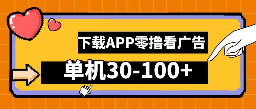 零撸看广告，下载APP看广告，单机30-100+安卓手机就行【揭秘】-副业资源站