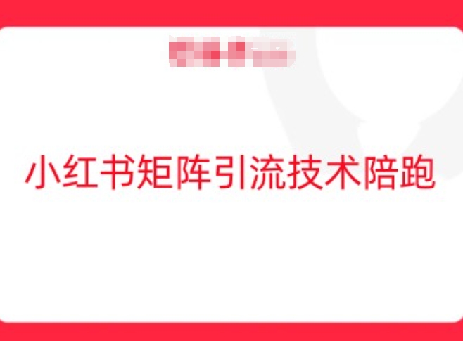 小红书矩阵引流技术，教大家玩转小红书流量-副业资源站