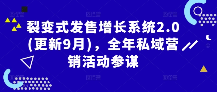 裂变式发售增长系统2.0(更新9月)，全年私域营销活动参谋-副业资源站