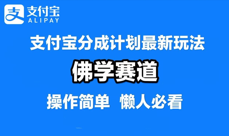 支付宝分成计划，佛学赛道，利用软件混剪，纯原创视频，每天1-2小时，保底月入过W【揭秘】-副业资源站