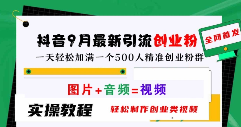 抖音9月最新引流创业粉，轻松制作创业类视频，一天轻松加满一个500人精准创业粉群【揭秘】-副业资源站