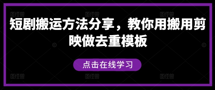 短剧搬运方法分享，教你用搬用剪映做去重模板-副业资源站