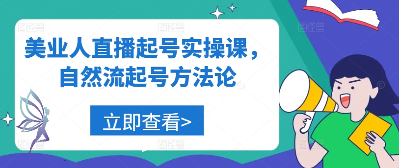 美业人直播起号实操课，自然流起号方法论-副业资源站