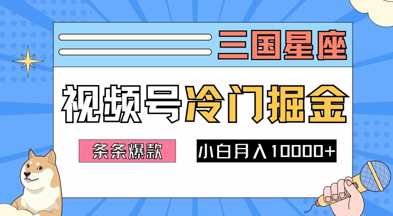 2024视频号三国冷门赛道掘金，条条视频爆款，操作简单轻松上手，新手小白也能月入1w-副业资源站