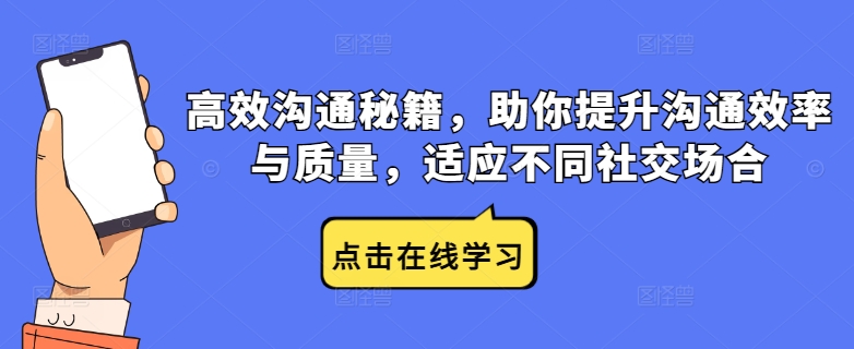 高效沟通秘籍，助你提升沟通效率与质量，适应不同社交场合-副业资源站