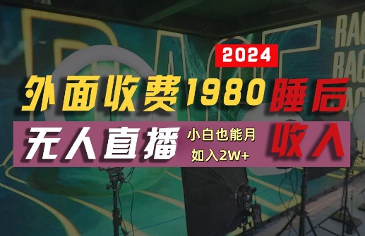 外面收费1980的支付宝无人直播技术+素材，认真看半小时就能开始做，真正睡后收入【揭秘】-副业资源站