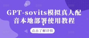 GPT-sovits模拟真人配音本地部署使用教程-副业资源站