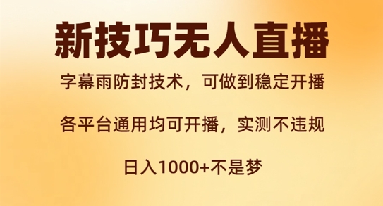 新字幕雨防封技术，无人直播再出新技巧，可做到稳定开播，西游记互动玩法，实测不违规【揭秘】-副业资源站