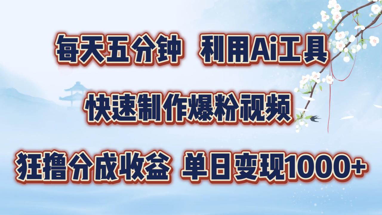 每天五分钟，利用即梦+Ai工具快速制作萌宠爆粉视频，狂撸视频号分成收益【揭秘】-副业资源站