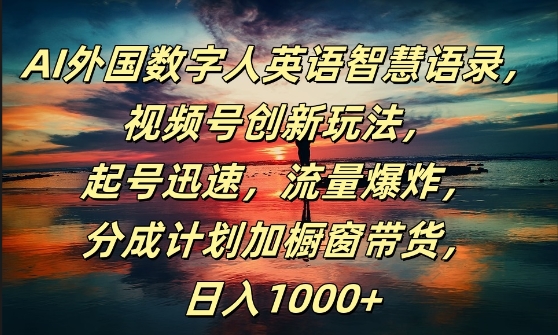 AI外国数字人英语智慧语录，视频号创新玩法，起号迅速，流量爆炸，日入1k+【揭秘】-副业资源站