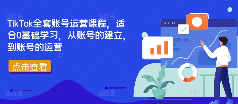 TikTok全套账号运营课程，适合0基础学习，从账号的建立，到账号的运营-副业资源站