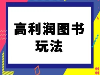 闲鱼高利润图书玩法-闲鱼电商教程-副业资源站