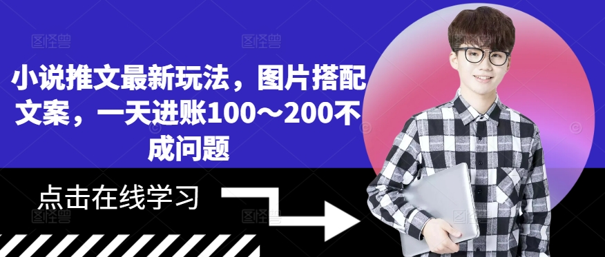 小说推文最新玩法，图片搭配文案，一天进账100～200不成问题-副业资源站