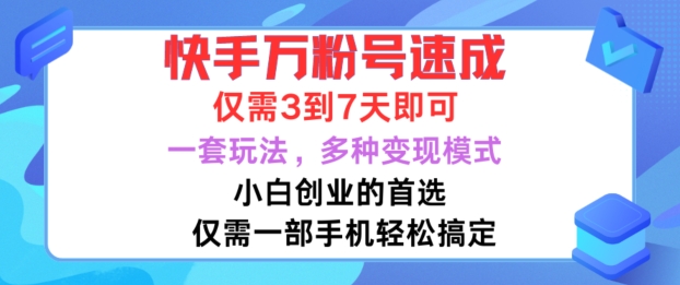 快手万粉号速成，仅需3到七天，小白创业的首选，一套玩法，多种变现模式【揭秘】-副业资源站