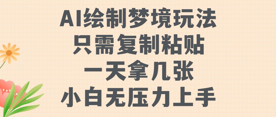 AI绘制梦境玩法，只需要复制粘贴，一天轻松拿几张，小白无压力上手【揭秘】-副业资源站