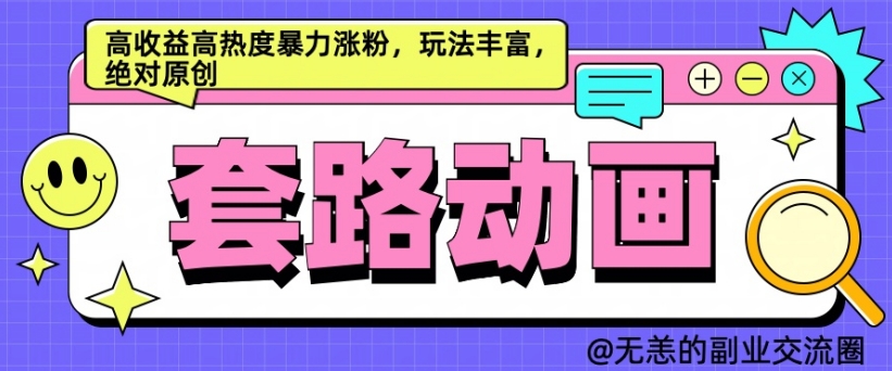 AI动画制作套路对话，高收益高热度暴力涨粉，玩法丰富，绝对原创【揭秘】-副业资源站