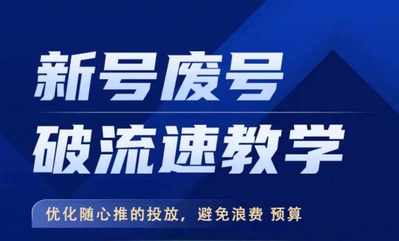 新号废号破流速教学，​优化随心推的投放，避免浪费预算-副业资源站