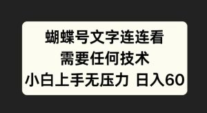 蝴蝶号文字连连看，无需任何技术，小白上手无压力【揭秘】-副业资源站