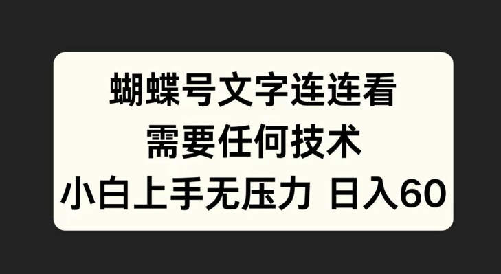 蝴蝶号文字连连看，无需任何技术，小白上手无压力【揭秘】-副业资源站