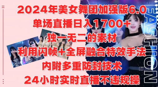 2024年美女舞团加强版6.0，单场直播日入1.7k，利用闪帧+全屏融合特效手法，24小时实时直播不违规操【揭秘】-副业资源站