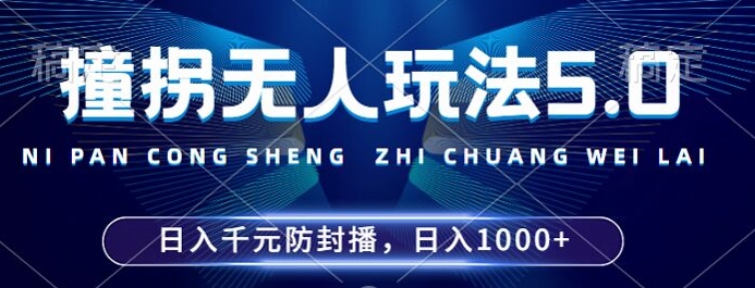 2024年撞拐无人玩法5.0，利用新的防封手法，稳定开播24小时无违规，单场日入1k【揭秘】-副业资源站