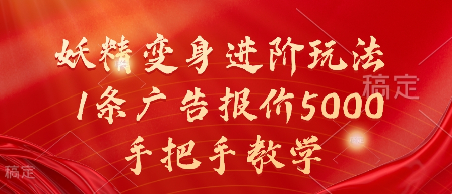 妖精变身进阶玩法，1条广告报价5000，手把手教学【揭秘】-副业资源站