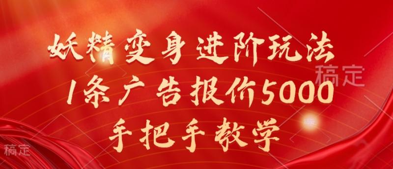 妖精变身进阶玩法,1条广告报价5000,手把手教学【揭秘】