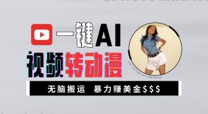 一键AI视频转动漫,高收益暴力玩法,无脑搬运,新手也能轻松月入1万【揭秘】-副业资源站