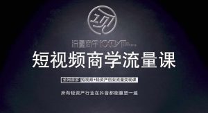 短视频商学流量课+口播拍摄剪辑，​短视频+轻资产创业流量变现课-副业资源站