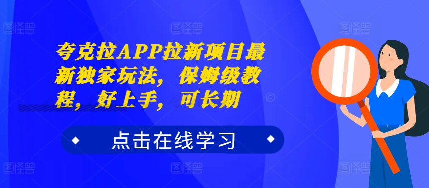 夸克拉APP拉新项目最新独家玩法，保姆级教程，好上手，可长期-副业资源站