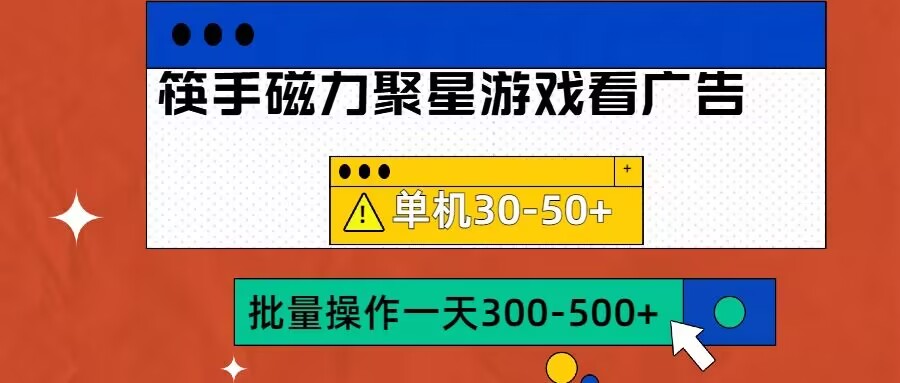 筷手磁力聚星4.0实操玩法，单机30-50+可批量放大【揭秘】-副业资源站