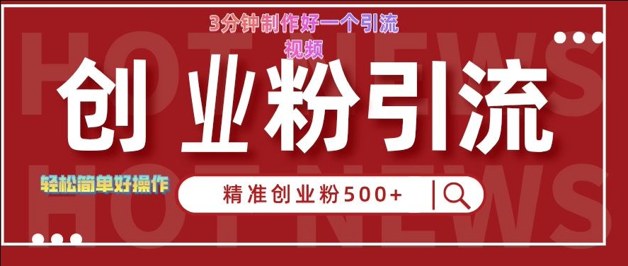 快手被动引流创业粉500+的玩法，3分钟制作好一个引流视频，轻松简单好操作【揭秘】-副业资源站