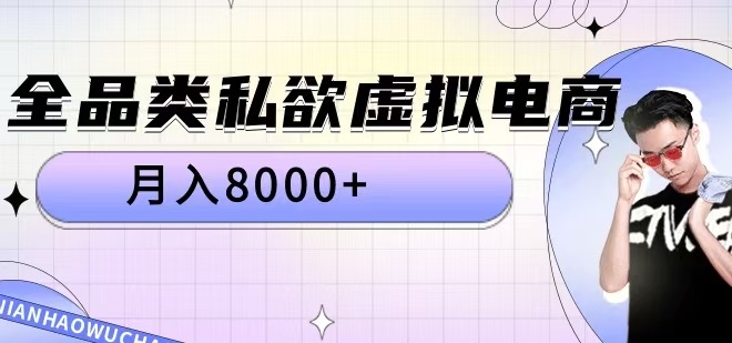 全品类私欲虚拟电商，月入8000+【揭秘】-副业资源站