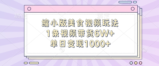 缩小版美食视频玩法，1条视频带货6W+，单日变现1k-副业资源站