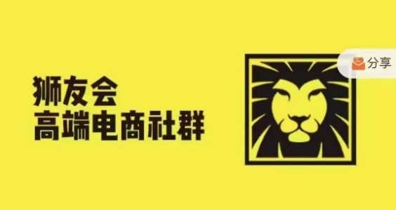 狮友会·【千万级电商卖家社群】(更新9月)，各行业电商千万级亿级大佬讲述成功秘籍-副业资源站