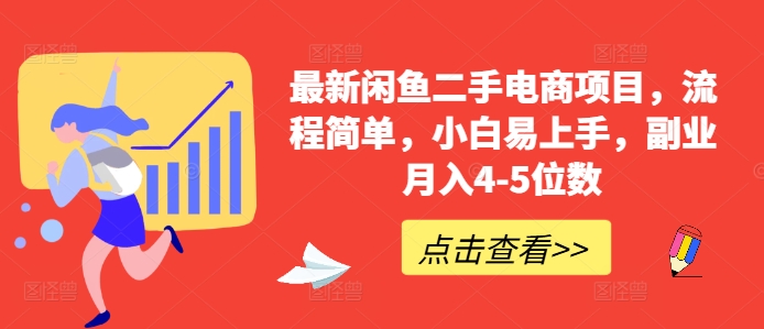 最新闲鱼二手电商项目，流程简单，小白易上手，副业月入4-5位数!-副业资源站