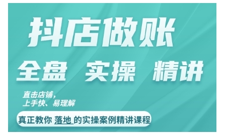 抖店对账实操案例精讲课程，实打实地教给大家做账思路和对账方法-副业资源站