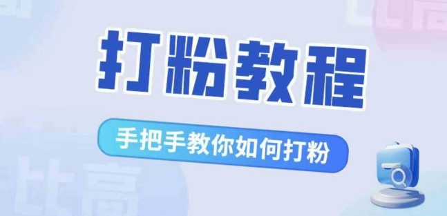 比高·打粉教程，手把手教你如何打粉，解决你的流量焦虑-副业资源站